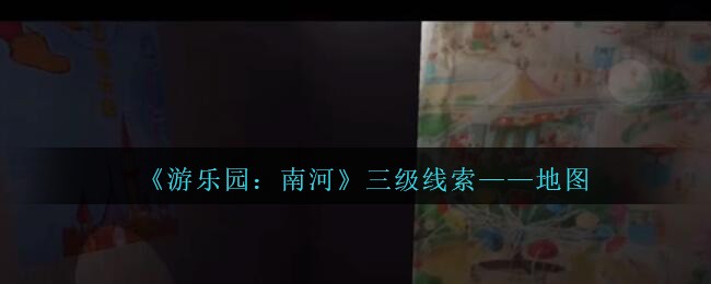 《孙美琪疑案：南河》三级线索——地图