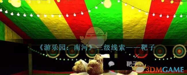 《孙美琪疑案：南河》三级线索——靶子