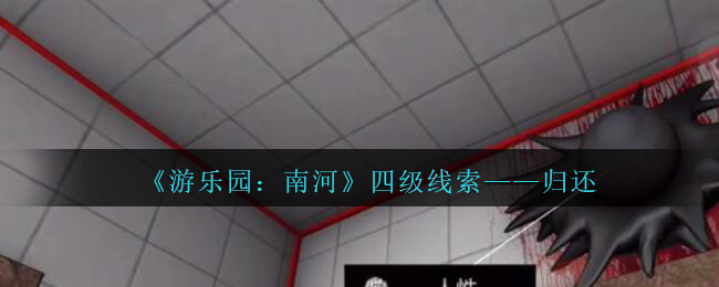 《孙美琪疑案：南河》四级线索——归还