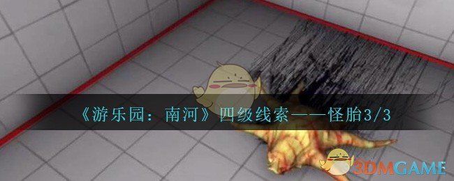 《孙美琪疑案：南河》四级线索——怪胎3/3