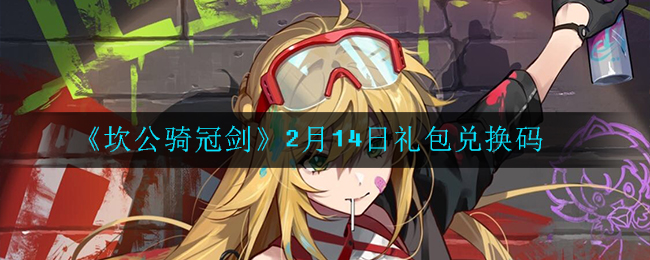 《坎公骑冠剑》2月14日礼包兑换码