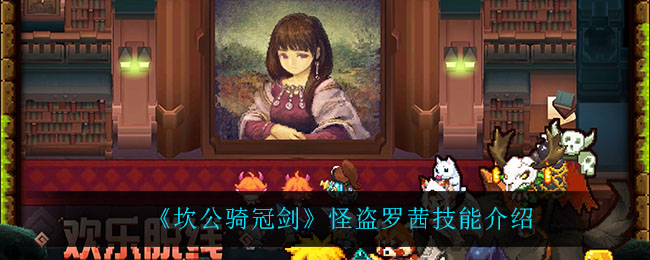 《坎公骑冠剑》怪盗罗茜技能介绍