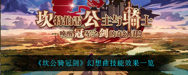 《坎公骑冠剑》幻想曲技能效果一览