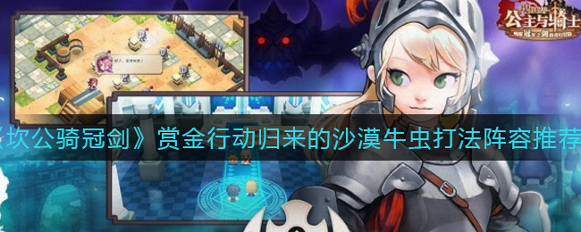 《坎公骑冠剑》赏金行动归来的沙漠牛虫打法阵容推荐