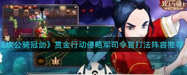 《坎公骑冠剑》赏金行动侵略军司令官打法阵容推荐