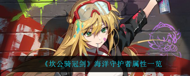 《坎公骑冠剑》海洋守护者属性一览