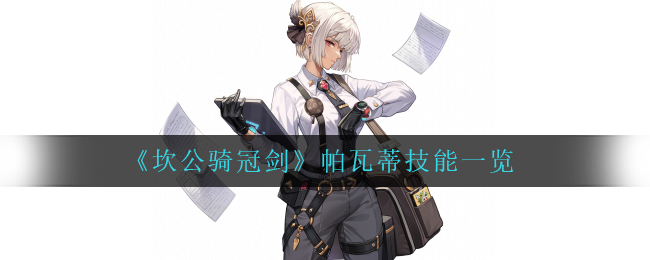 《坎公骑冠剑》帕瓦蒂技能一览