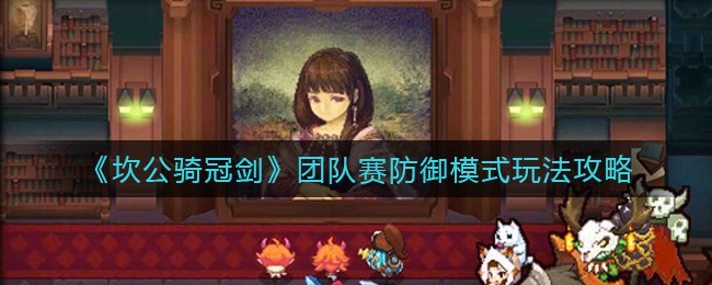 《坎公骑冠剑》团队赛防御模式玩法攻略