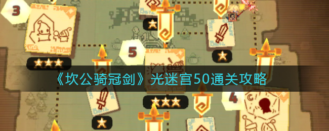 《坎公骑冠剑》光迷宫50通关攻略