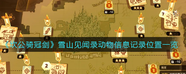 《坎公骑冠剑》雪山见闻录动物信息记录位置一览