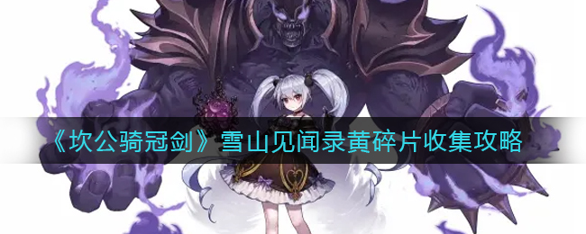 《坎公骑冠剑》雪山见闻录黄碎片收集攻略