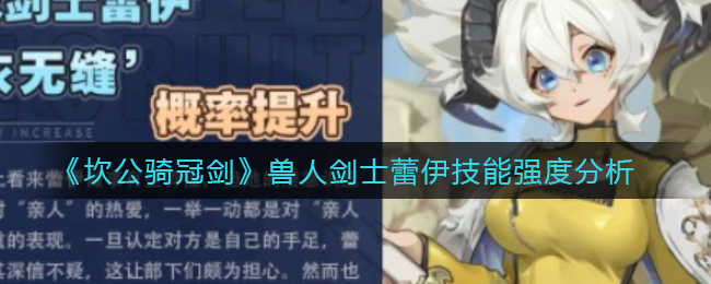 《坎公骑冠剑》兽人剑士蕾伊技能强度分析