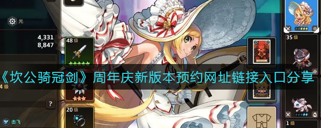 《坎公骑冠剑》周年庆新版本预约网址链接入口分享