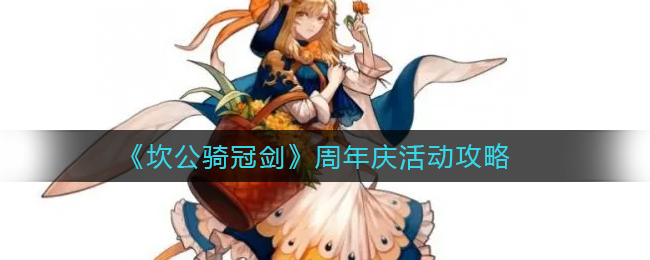 《坎公骑冠剑》周年庆活动攻略