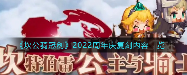《坎公骑冠剑》2022周年庆复刻内容一览