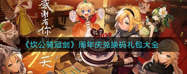 《坎公骑冠剑》周年庆兑换码礼包大全