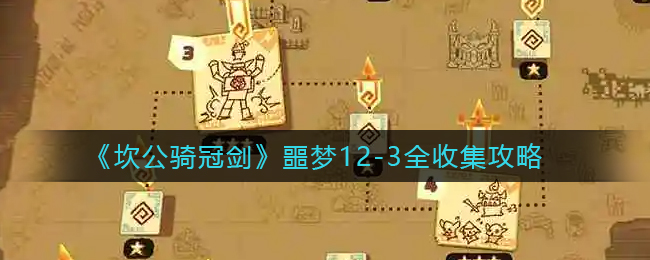 《坎公骑冠剑》噩梦12-3全收集攻略