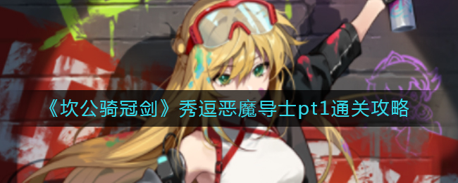 《坎公骑冠剑》秀逗恶魔导士pt1通关攻略