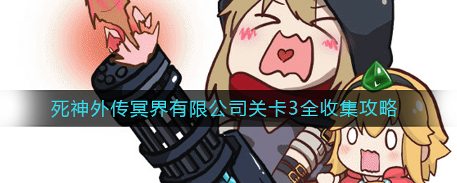 《坎公骑冠剑》死神外传冥界有限公司关卡3全收集攻略