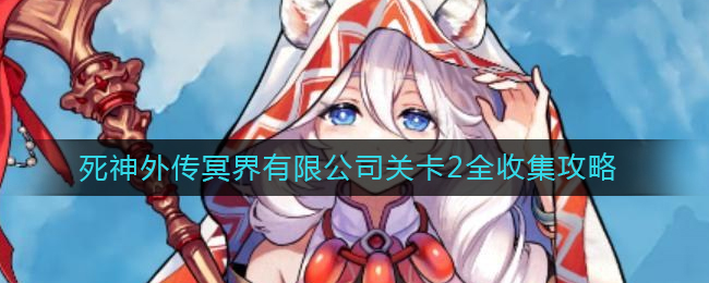 《坎公骑冠剑》死神外传冥界有限公司关卡2全收集攻略
