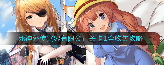 《坎公骑冠剑》死神外传冥界有限公司关卡1全收集攻略