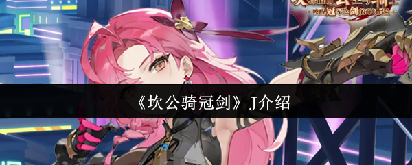 《坎公骑冠剑》J介绍