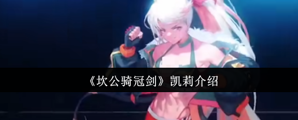 《坎公骑冠剑》凯莉介绍