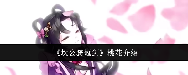 《坎公骑冠剑》桃花介绍