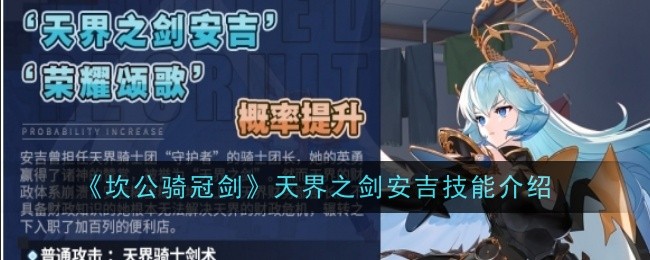 《坎公骑冠剑》天界之剑安吉技能介绍