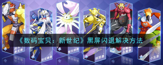 《数码宝贝：新世纪》黑屏闪退解决方法