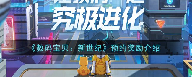 《数码宝贝：新世纪》预约奖励介绍