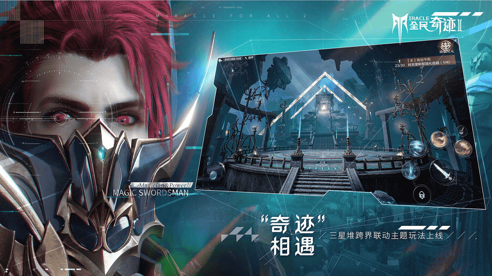 奇迹再现 与《全民奇迹2》全新职业探寻三星堆古老文明