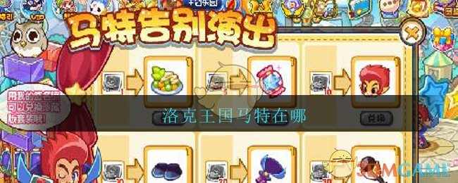 洛克王国马特在哪