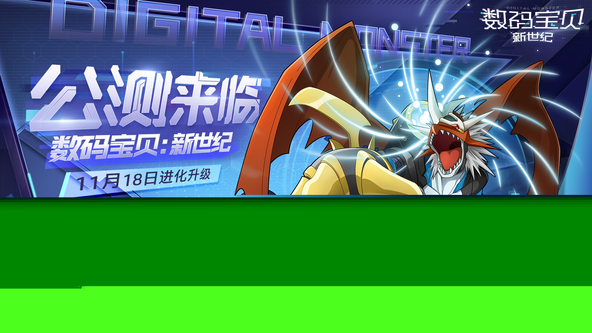 《数码宝贝：新世纪》今日公测，全新版本正式来袭！