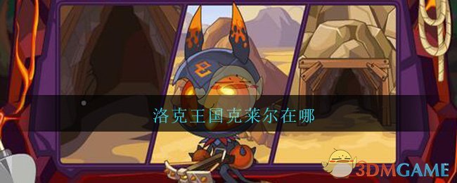 洛克王国克莱尔在哪