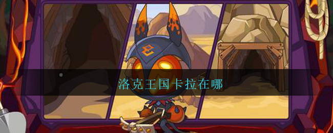 洛克王国卡拉在哪