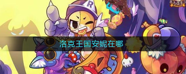 洛克王国安妮在哪