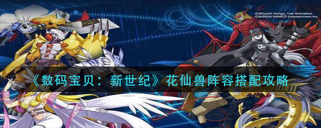 《数码宝贝：新世纪》花仙兽阵容搭配攻略