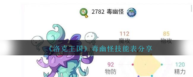 《洛克王国》毒幽怪技能表分享