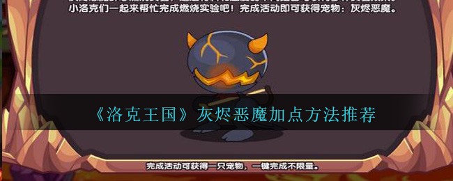 《洛克王国》灰烬恶魔加点方法推荐
