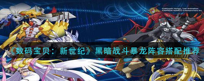 《数码宝贝：新世纪》黑暗战斗暴龙阵容搭配推荐