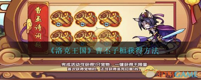 《洛克王国》宠物曹丕子桓获得方法