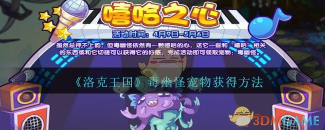 《洛克王国》毒幽怪宠物获得方法