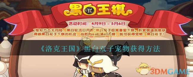 《洛克王国》黑白双子宠物获得方法