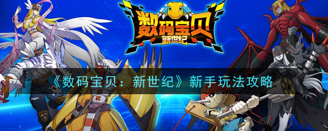《数码宝贝：新世纪》新手玩法攻略