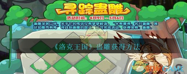 《洛克王国》蛊雕获得方法