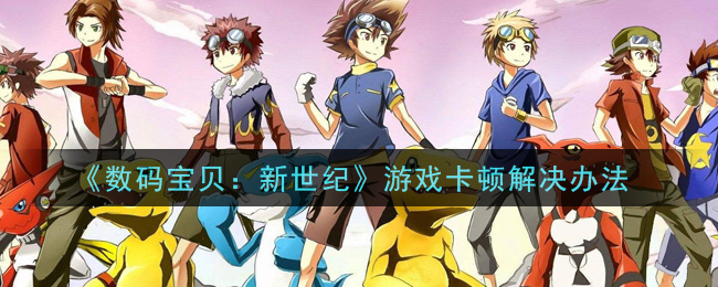 《数码宝贝：新世纪》游戏卡顿解决办法