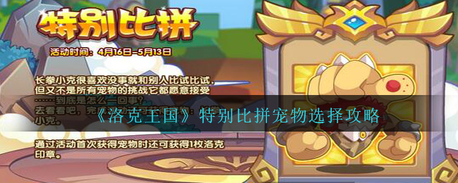 《洛克王国》特别比拼宠物选择攻略