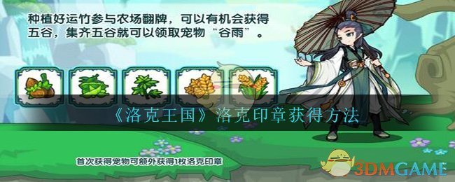 《洛克王国》洛克印章获得方法