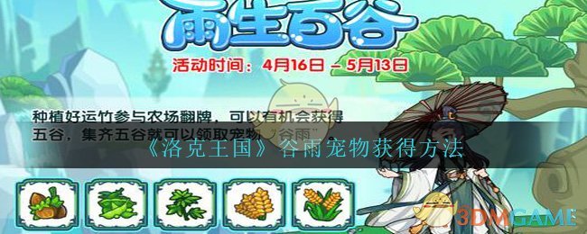 《洛克王国》谷雨宠物获得方法